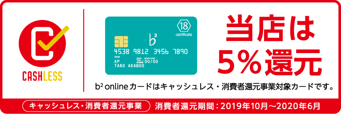 b2オンラインカード　キャッシュレス