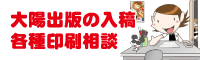 大陽出版 入稿・相談