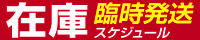 在庫発送について