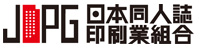 日本同人誌印刷業組合