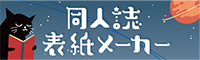 同人誌表紙メーカー