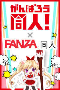 がんばろう同人！】FANZA同人GW応援企画 - FANZA同人