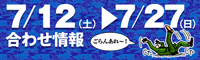 6/14～7/6合せ情報