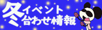 冬合わせ情報