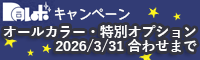 特殊色キャンペーン
