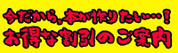 お得なご案内