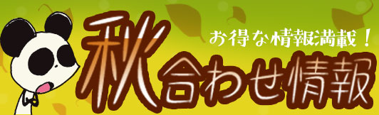 2025年秋イベント情報