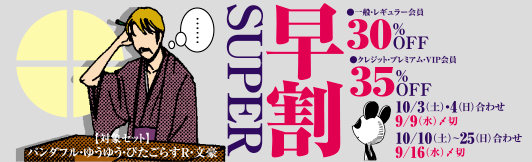 【期間限定】早割SUPER