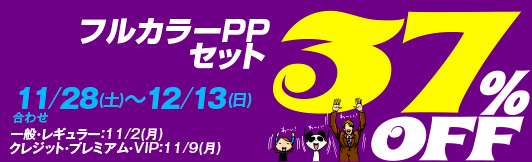 フルカラーPP37OFF