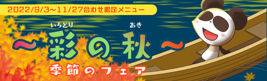 季節のフェア