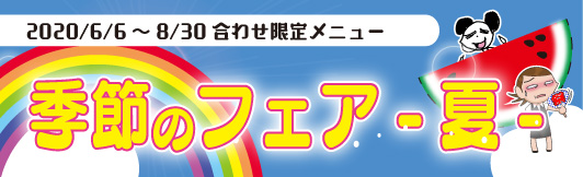 季節のフェア・初夏
