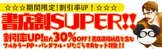 書店割SUPER