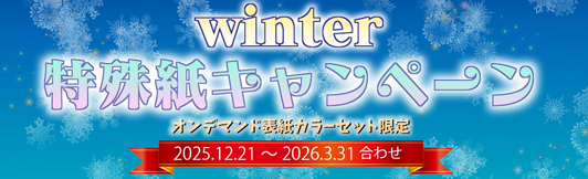 winter 特殊紙キャンペーン