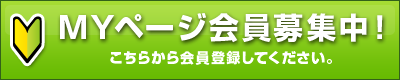 MYページ新規申し込み