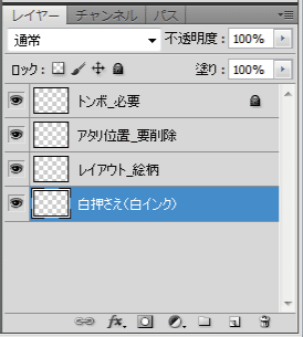 レイヤー白押さえ