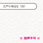 江戸小染はな　うすべに