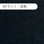 NTラシャ　漆黒