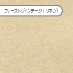 ファーストヴィンテージ リネン