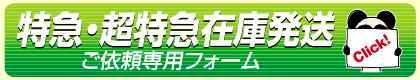 特急・超特急在庫発送 ご依頼専用フォーム