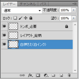 レイヤー白押さえ