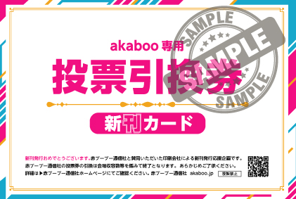 新刊カード　Akaboo専用投票引換券　6枚セット　かんたんラクマパック配送