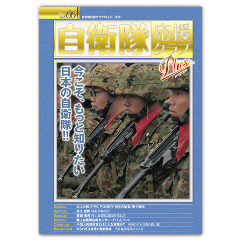 自衛隊応援クラブ PLUS 06　2018冬号(B5判冊子)