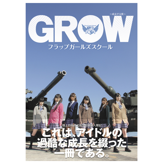 フラップガールズスクール写真集『GROW〜成長する翼〜』