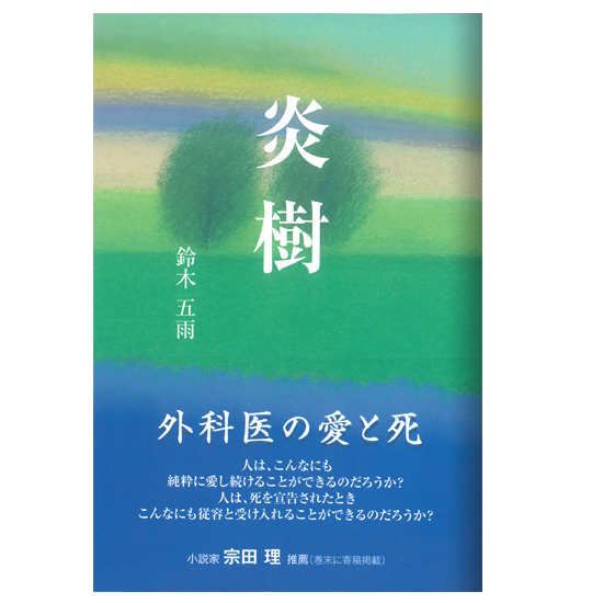 小説『炎 樹』