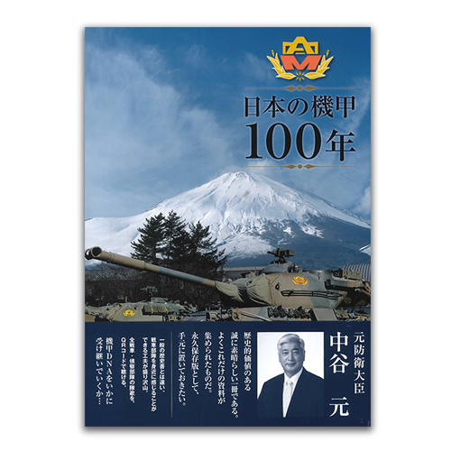 『日本の機甲100年』