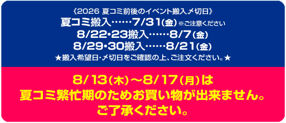 2026夏コミ前後のイベント搬入〆切日