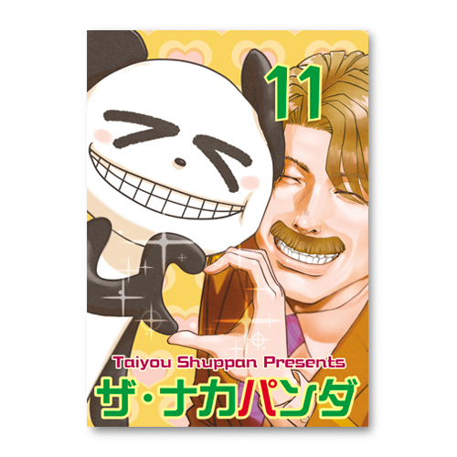 ザ・ナカパンダ 11