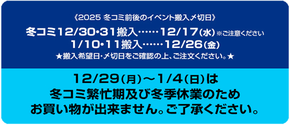 2025冬コミ前後のイベント搬入〆切日