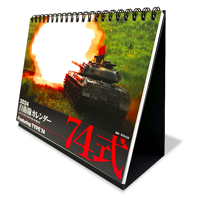 自衛隊カレンダー2024（74式）（B6変判卓上タイプ／月齢付き）